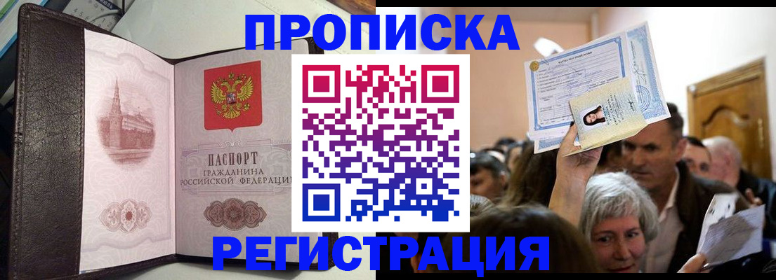 прописка законно в Северобайкальске